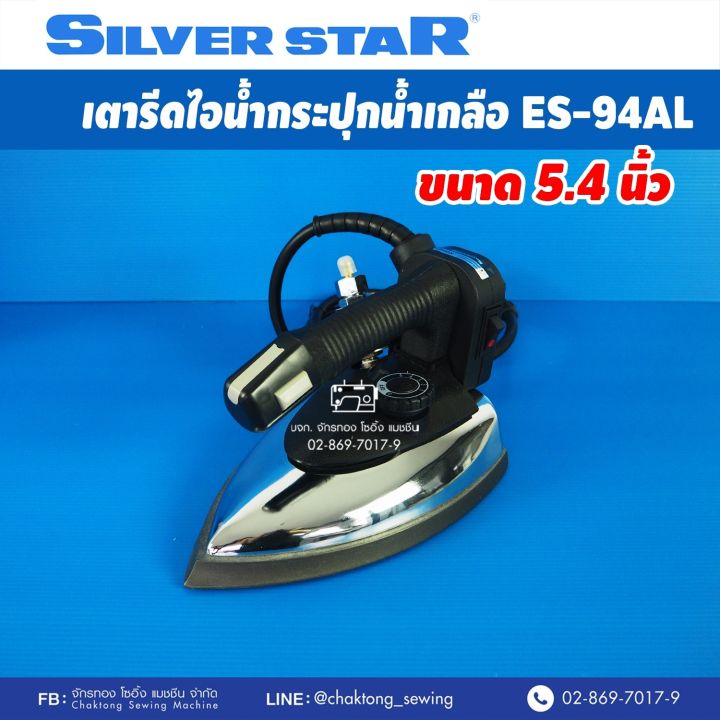 silver-star-เตารีดไอน้ำกระปุกน้ำเกลืออุตสาหกรรม-รุ่น-es-94al-กล่องเทา