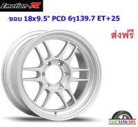 แม็ก อีโมชั่นอาร์ RPF ขอบ 18x9.5" 6รู139.7 ET+25 SI