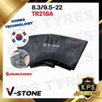 ยางในรถไถ 8.3/9.5-22 TR218A ยี่ห้อ V-STONE (จุ๊ปสั้น) มาตรฐานประเทศเกาหลี