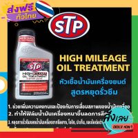 ฟรีค่าส่ง ใหม่ล่าสุด STP +STOP LEAK หัวเชื้อน้ำมันเครื่อง สูตรหยุดการรั่วซึม 443ml. ( 1ขวด ) ใช้ได้ทั้งเบนซิน/ดีเซล เก็บเงินปลายทาง ส่งจาก กทม.