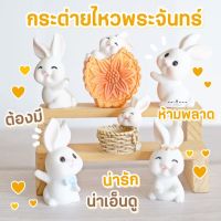 MS5619 แก๊งค์ตุ๊กตากระต่ายชุดขนมไหว้พระจันทร์ กระต่ายสายมู ตุ๊กตาจิ๋ว โมเดลจิ๋ว แต่งสวน * มี COD เก็บเงินปลายทาง