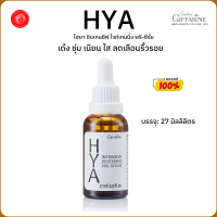 HYA กิฟฟารีน ไฮยาลูรอน เซรั่มไฮยา เซรั่มไฮยาอั้ม ซีรั่ม Serum ไฮยา อินเทนซีฟ ไวท์เทนนิ่ง พรี-ซีรั่ม ของแท้ พร้อมส่ง