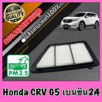 กรองเครื่อง กรองอากาศ กรองอากาศเครื่อง ฮอนด้า CR-V Honda CRV G5 เครื่อง2.4 เบนซิน ปี2017-ปัจจุบัน crv