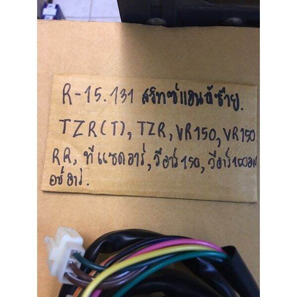 สุดคุ้ม-r-15-131-สวิทซ์แฮนด์ซ้าย-tzr-t-vr150-vr150rr-ทีแซ็ดอาร์-วีอาร์150-วีอาร์150อาร์อาร์-ราคาถูก-แฮนด์-มอเตอร์ไซค์-ปลอกมือ-มอเตอร์ไซค์-แฮนด์-บาร์-มอเตอร์ไซค์-แฮนด์-มอเตอร์ไซค์-คลาสสิค