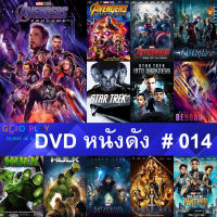 DVD หนังดัง น่าดู #014 และ หนังดีวีดี หนังใหม่ หนังขายดี ดูในรายระเอียดสินค้า