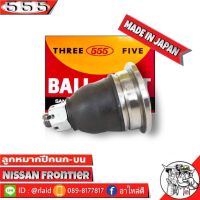 ลูกหมากปีกนก บน NISSAN FRONTIER นิสสัน ฟรอนเทียร์ รหัสSB-4821 ยี่ห้อ 555 (ตองห้า) ลูกหมากปีกนกบน (จำนวน 1 ชิ้น)