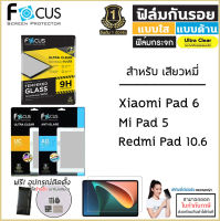 Xiaomi Pad ทุกรุ่น Focus กระจกใส ฟิล์มใส ฟิล์มด้าน ฟิล์มกันรอย Film โฟกัส Xiaomi Pad 6 Mi Pad 5 Redmi Pad 10.6 [ออกใบกำกับภาษีได้]