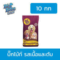 [ส่งฟรี] บิ๊กไบ้ท์ อาหารสุนัข (10กก) BIG BITE Dog Food อาหารสุนัขแบบแห้ง ชนิดเม็ด