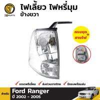 ไฟหรี่มุม จำนวน 1 ชิ้น (ข้างขวา) สำหรับ Ford Ranger ปี 2002-2005