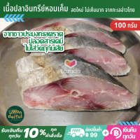 ปลาอินทรีเค็ม หอม สะอาด สดใหม่ จากทะเลอ่าวไทย น้ำหนัก 100 กรัม เนื้อปลา เน้นๆ รับประกันคุณภาพ ไม่เน่าเสีย พร้อมส่ง