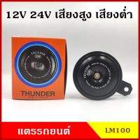 THUNDER แตร แตรรถยนต์ 12V 24V เสียงสูง เสียงต่ำ 110dB LM100 ราคา อันละ