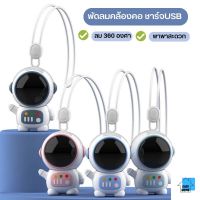 ES.พัดลมหุ่นยนต์ พัดลมคล้องคอ ชาร์จUSB สะดวก ปลอดภัยในการพกพา พัดลมขนาดเล็ก 360 องศา° ปลีก/ส่ง EASYHOME E755