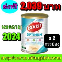 Boost Optimum บูสท์ ออปติมัม อาหารเสริมทางการแพทย์ มีเวย์โปรตีน อาหารสำหรับผู้สูงอายุ กระป๋อง 800 กรัม (2 กระป๋อง)พร้อมส่ง