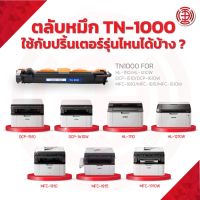 RJ ♙หมึกเทียบเท่า TN1000TN 1000P115B CT202137DR1000 For Brother HL-11101210W,DCP-15101610W, MFC-181018151910❈