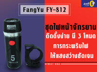 พร้อมส่ง!!!ไฟหน้าจักรยาน FANGYU รุ่น FY-812