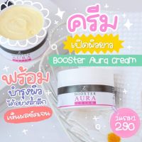 1แถม1 Booster Aura Cream บูสเตอร์ครีมเข้มข้น (2 กป )