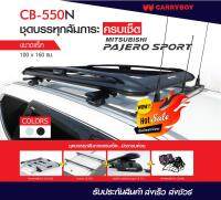 ชุดแร็คหลังคาบรรทุกสัมภาระครบเซ็ท แครี่บอย (สีดำ) Mitsubishi Pajero Sport(แถมฟรีฟิล์มติดกระจกข้างขนาด127X87mm.)