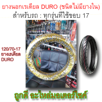 ยางนอก! DURO (ชนิดไม่มียางใน) ขนาด 120/70-17 ลายHF918 TL สำหรับรถ CBR150cc. R15 150cc.รุ่นเก่า-ใหม่ บิ๊กไบค์