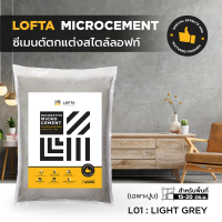 LOFTA ปูนลอฟท์ ปูนเปลือย (รีฟิลเฉพาะปูน) สีเทาอ่อน