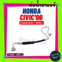 ท่อน้ำยาแอร์ HONDA CIVIC 2006 - 2011 1.8cc รุ่นสายกลาง ฮอนด้า ซีวิค 06 - 11 คอม - แผง สายน้ำยาแอร์ ท่อแอร์ สายแอร์ ท่อน้ำยา สาย 11328