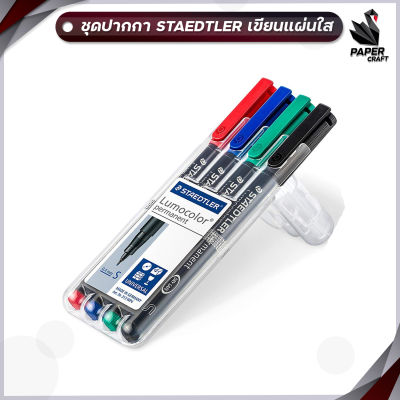 ชุดปากกา STAEDTLER Permanent เขียนแผ่นใส ลบไม่ได้  4 ด้าม ( รุ่น S )