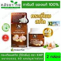 Set คู่ X2 กระเทียมสกัด KMP Garlic Extract 60 แคปซูล ผงกระเทียมสกัด ขนาด 400 มก. (ไร้กลิ่น)