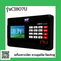 เครื่องทาบบัตร ควบคุมเปิด-ปิดประตู HIP Ci 807U