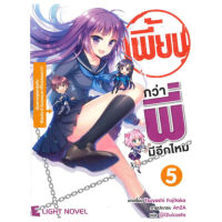 DEXPRESS หนังสือนิยาย เพี้ยนกว่าพี่มีอีกมั้ย เล่ม 5