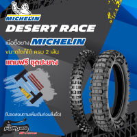 ยาง MICHELIN DESERT RACE