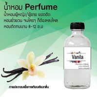 น้ำหอมสูตรเข้มข้น กลิ่นวนิลลา ขวดใหญ่ ปริมาณ 120 ml จำนวน 1 ขวด #หอม #ฟิน ติดทนนาน