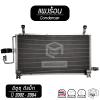 แผงแอร์ ISUZU D MAX ปี [ 2002 2003 2004 ] (เครื่องไดเรก) คอยล์ร้อน แผงร้อน แผงคอยล์ร้อน dmax