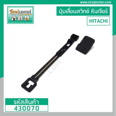 ชุดซ่อมสวิทซ์หินเจียร HITACHI รุ่น G10SS  ( ตัวปุ่มเลื่อน + ขาดึงสวิทซ์ ) #430070