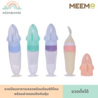 พร้อมส่ง MEEM ช้อนป้อนอาหารเหลว ช้อนป้อนเด็ก ช้อนป้อนทารก จับถนัดมือ ปลายช้อนนิ่ม ตั้งได้ ถอดล้างได้ คุณภาพสูง ปลอดภัย มี 4 สีให้เลือก