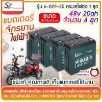 Sellerbas? พร้อมส่ง แท้!! 6-DZF-20 แบตเตอรี่ตะกั่วแห้ง battery สำหรับรถไฟฟ้า 48โวลล์ 20 แอมป์ แบตรถสามล้อไฟฟ้า 4ก้อน แถมฟรี!! สายต่อแบต+น็อต คุณภาพสูง