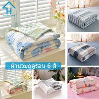 SUNLIGHT HOME ผ้านวมฤดูร้อน 6 สี ซักได้,ผ้าห่มนุ่มๆ,ผ้าห่ม 5ฟุต,ผ้าห่ม 6ฟุต,ผ้าห่ม 6.5ฟุต