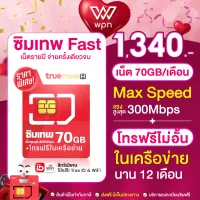 ( Fast 70GB 4G ) เน็ตเต็มสปีด ฟรี wifi โทรฟรีในเครือข่าย sim true ซิมทรู นาน 1ปี ราคาถูก แชร์เน็ต แชร์ไวไฟ เน็ตถูก WPN mobile ส่งฟรี เก็บเงินปลายทาง