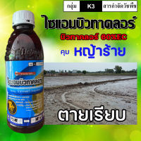 ไซแอมบิวทาคลอร์ 60% คุมเลน ในนาข้าว สารกำจัดวัชพืช ฉีดคุมหลังหว่าน 0-4 วัน คุมหญ้าดอกขาว หญ้าข้าวนก ผักปอด กก ขนาด 1 ล.