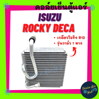 คอล์ยเย็น ตู้แอร์ ISUZU ROCKY DECA โอริง R12 รุ่นวาล์ว 1 หาง อีซูซุ ร็อคกี้ เดก้า คอยแอร์ คอล์ยแอร์ แผงคอล์ยเย็น แผง อะไหล่แอร์ อะไหล่ แอร์รถยนต์