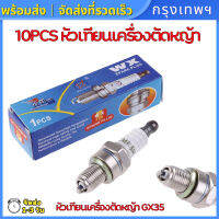 (กรุงเทพพร้อมส่งครับ) 10PCS หัวเทียนเครื่องตัดหญ้าสำหรับเครื่องตัดหญ้า รุ่น 411 และ GX35