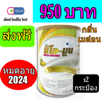 นีโอ-มูน กลิ่นเมลอน 400 กรัม NEO-MUNE MELON FLAVOR  (2 กระป๋อง)พร้อมส่งทันทีด่วน