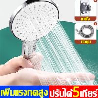 High Pressure Shower Head ฝักบัวอาบน้ำแรงดันสูง ปรับได้ 5เกียร์ พ่นพื้นที่ได้ปริมาณมาก อาบนํ้า ชุดฝักบัวอาบน้ำ หัวฟักบัวอาบน้ำ ชุดฝักบัวอาบน้ำ Shower Head Set ชุดฝักบัว ฝักบัวแรงดันสูงของแท้