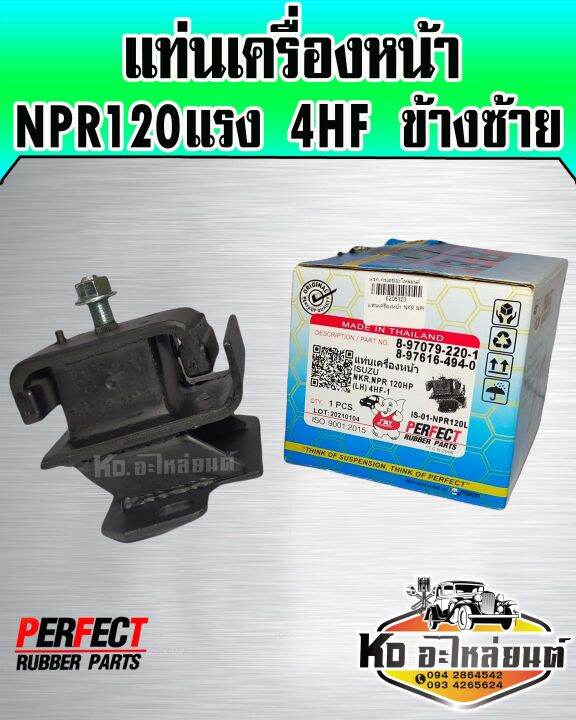 แท่นเครื่องหน้า-isuzu-npr120แรง-4hf-ข้างซ้าย-perfect-rubbre