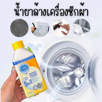 น้ำยาล้างเครื่องซักผ้า 250ML. ล้างเครื่องซักผ้า น้ำยาทำความสะอาดเครื่องซักผ้า น้ำยาล้างถังเครื่องซักผ้า