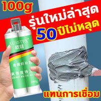 ?ใช้ 1 ครั้งไว้ได้ 50ปี?กาวเชื่อมโลหะ 100g กาวติดเหล็ก ทนต่ออุณหภูมิ 250°C กาวติดพลาสติก แข็งกว่าเหล็ก แทนการเชื่อม กาวติดเหล็กแท้ กาวร้อนแห้งเร็ว กาวติดโลหะถาวร ป้องกันความเย็น เช่น โลหะไม้เซรามิคท่อพลาสติกกันน้ำเชื่อม กาวเชื่อมเหล็ก กาวปะเหล็กแท้