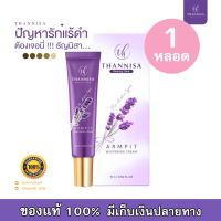 ครีมทารักแร้ธัญนิสา จบปัญหาใต้วงแขนด้วย THANNISA BEAUTY CARE (1 หลอด)