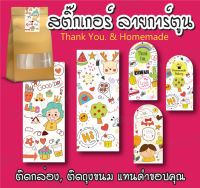 สติ๊กเกอร์ติดกล่อง Thank you และ homemade  ติดกล่องขนมเบเกอรี่ ของขวัญ