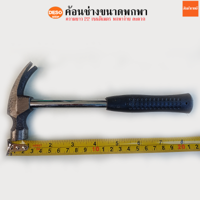 อุปกรณ์ช่าง ค้อนหงอน ค้อนขนาดเล็ก ค้อนขนาดพกพา รุ่น Portable-Hammer-rubber-handle #ID-0118