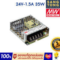 (ประกัน 3 ปี) Meanwell หม้อแปลง24V สวิทชิ่ง Mean Well 35w 50w 75w 100w 150w 200w 350w (มีราคาส่ง)