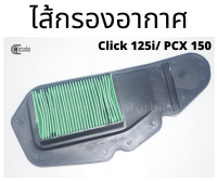 ไส้กรองอากาศ Click125i , PCX-150(ปี 2012-2017) (17210-KZR-600)