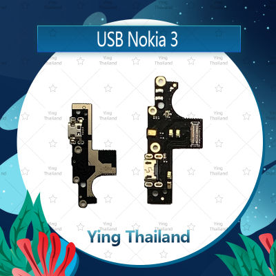 แพรตูดชาร์จ Nokia 3 /nokia3 อะไหล่สายแพรตูดชาร์จ แพรก้นชาร์จ Charging Connector Port Flex Cable（ได้1ชิ้นค่ะ) อะไหล่มือถือ คุณภาพดี Ying Thailand